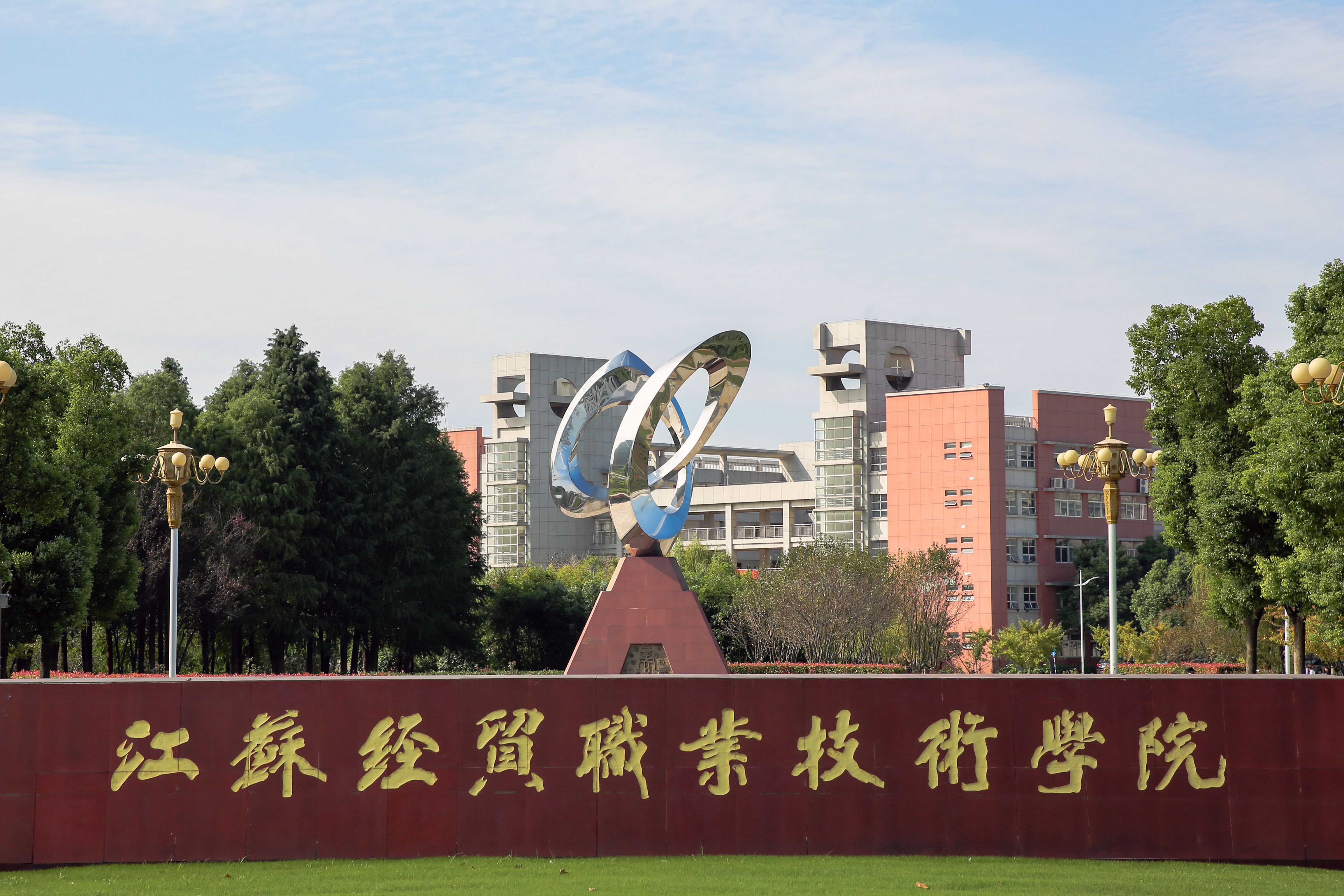 2021年江苏经贸职业技术学院普高招生章程