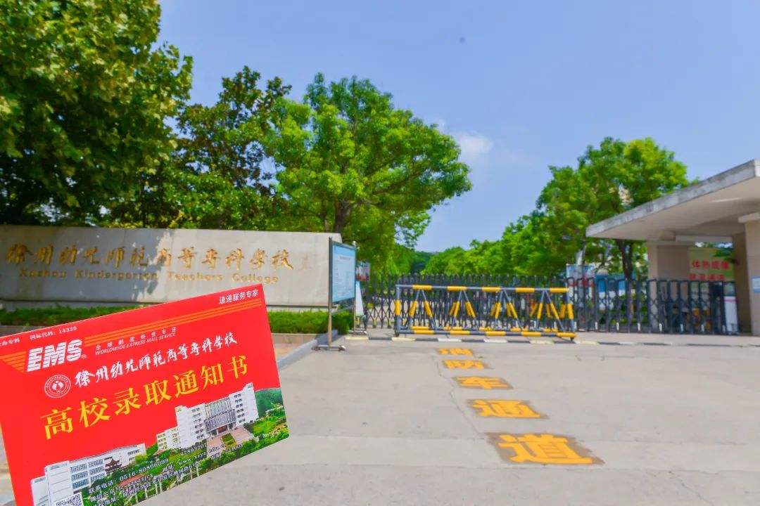 徐州幼儿师范高等专科学校2022年高职提前招生章程