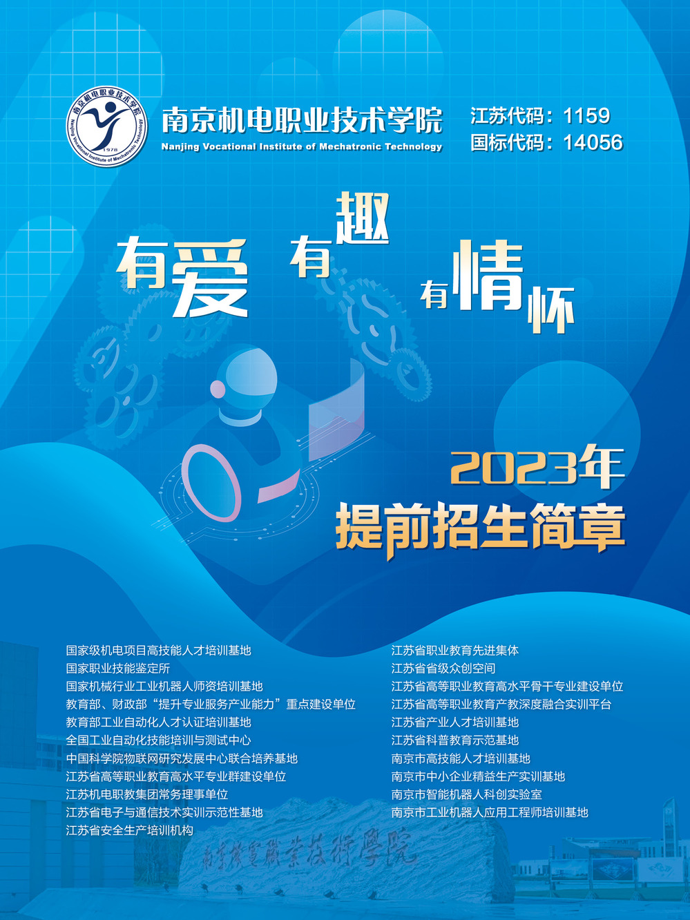 2023年南京机电职业技术学院提前招生简章