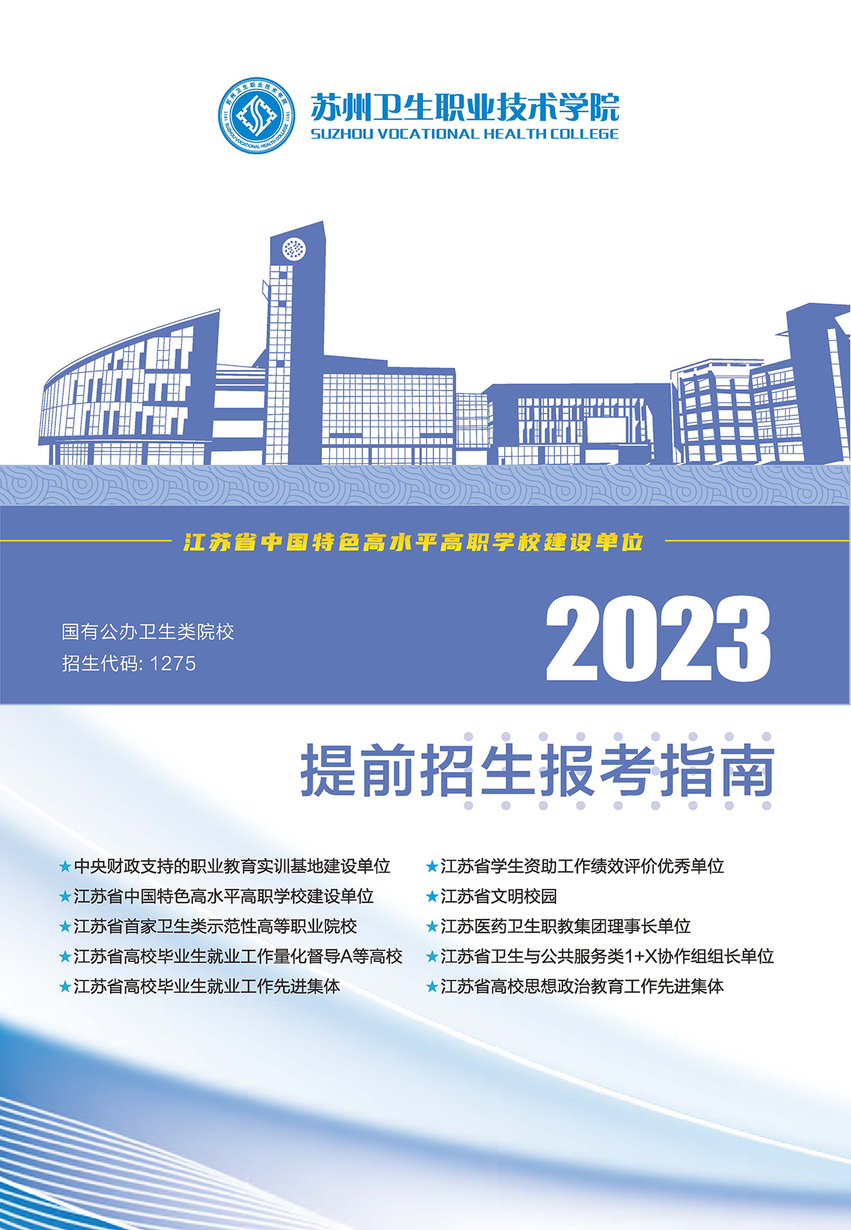 2023苏州卫生职业技术学院提前招生报考指南A5---删减版_页面_01.jpg