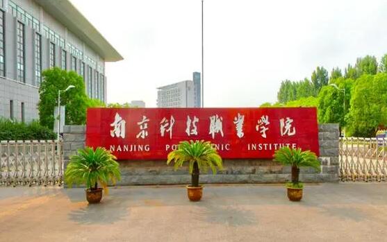 南京科技职业学院2023年提前招生简章